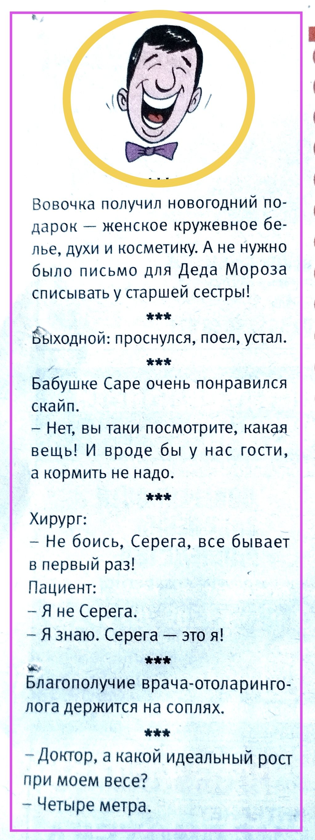 Вовочка попучип новогодний по дарок женское кружевное бе лье духи и косметику А не нужно было письмо для Деда Мороза списывать у старшей сестры Ёыходной проснулся поел устало Бабушке Саре очень понравился скайп Нет ВЫ таки ПОСМОТРИТЕ какая вещь И вроде бы у нас гости а КОРМИТЬ не надо Хирург Не боись Серега все бывает в первый раз Пациент 7 Я не Серега Я знаю Серега это я _ Благополучие врача отол