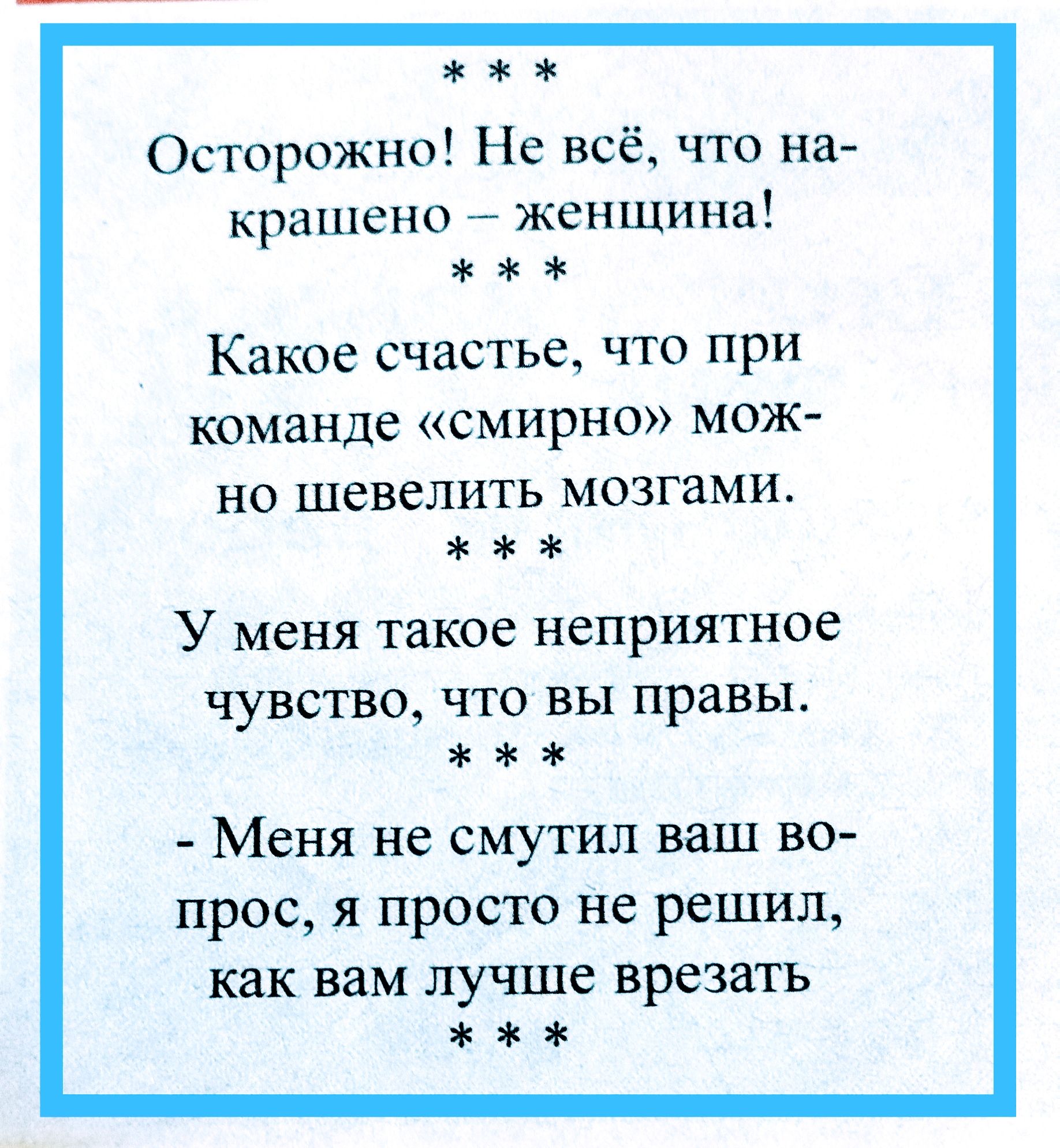 Осторожно Не всё что на крашепо женщина Какое счастье что при команде смирно мож но шевелить мозгами У меня такое неприятное ЧУВСТВО ЧТО ВЫ правы Меня не смутил ваш во прос я просто не решил как вам лучше врезать