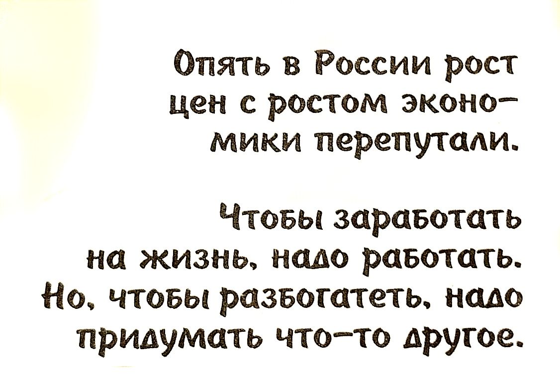 Опять в России рост цен с ростом эконо мики перепутцди Чтовы заравотцть на жизнь ищю равотать Но чтовы развогатеть надо придумать чтото другое