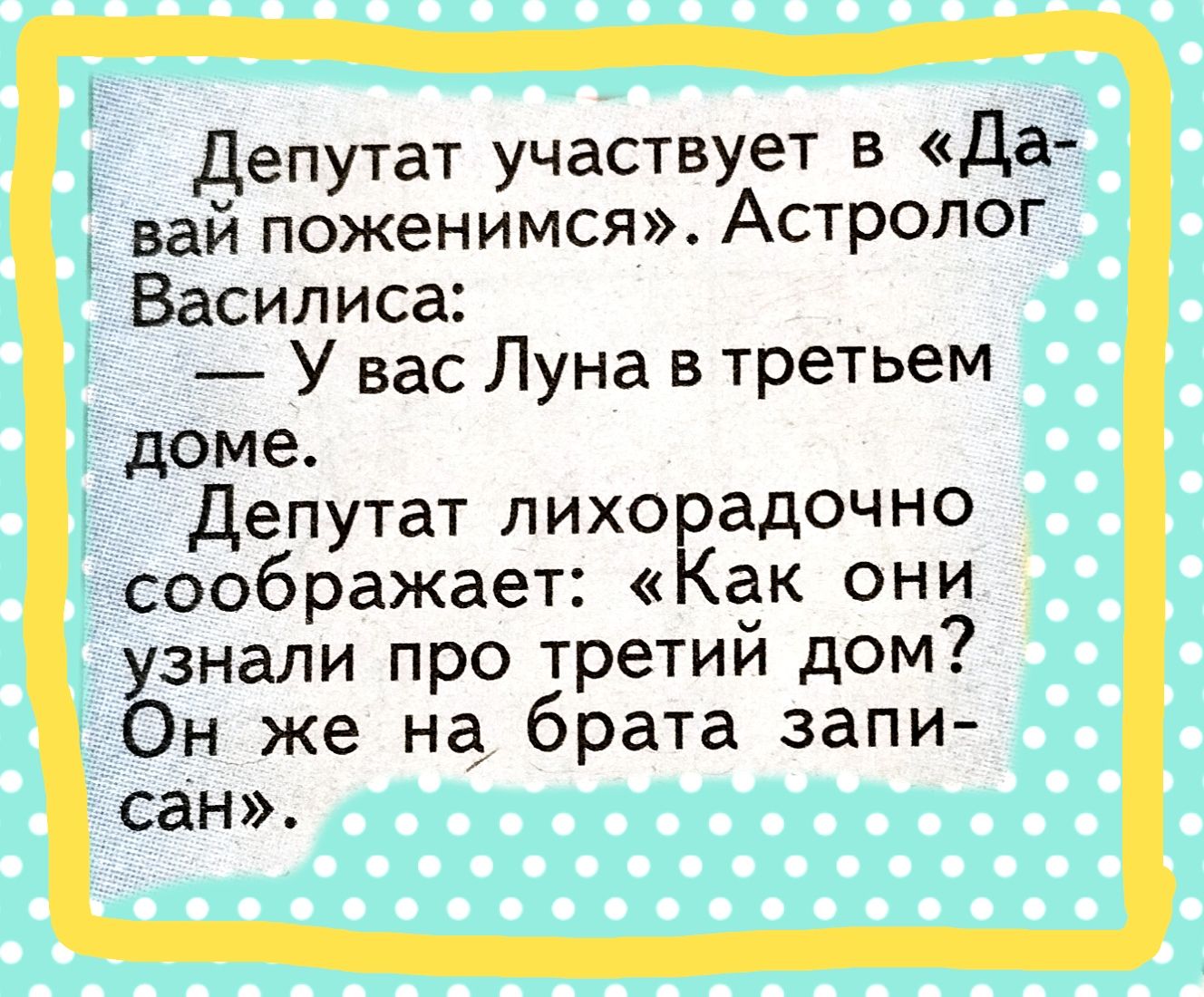 Депутат участвует в Да ваи поженимся Астролог Василиса У вас Луна в третьем доме Депутат лихо адочно соображает ак они узнали про третий дом Он же на брата запи сан