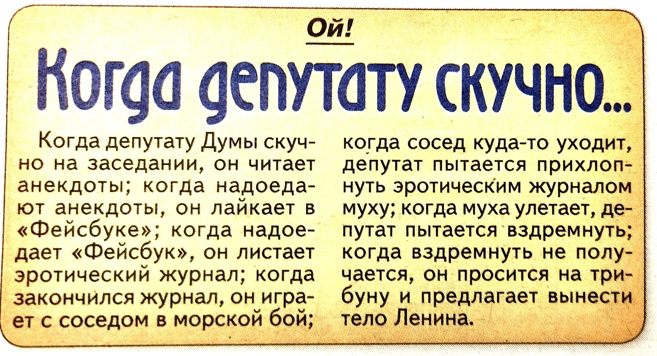 О_й Коша аеппату скучно Когда депутату Думы на заседании анекдоты когда надоещаА анекдоты лайкает в темы да налога даеч Фейсдую он листаеч зрогическии Журкаг когда закончился журнал с да ет с соседом в морской бой когда сосед куда уход депутач с прихлоп муть эротическим журналах муху когда муха улеуаш дэ ат пытается дрен когда вздремиууь не попу частсл он просится на в и предлагаеу тела Ленина