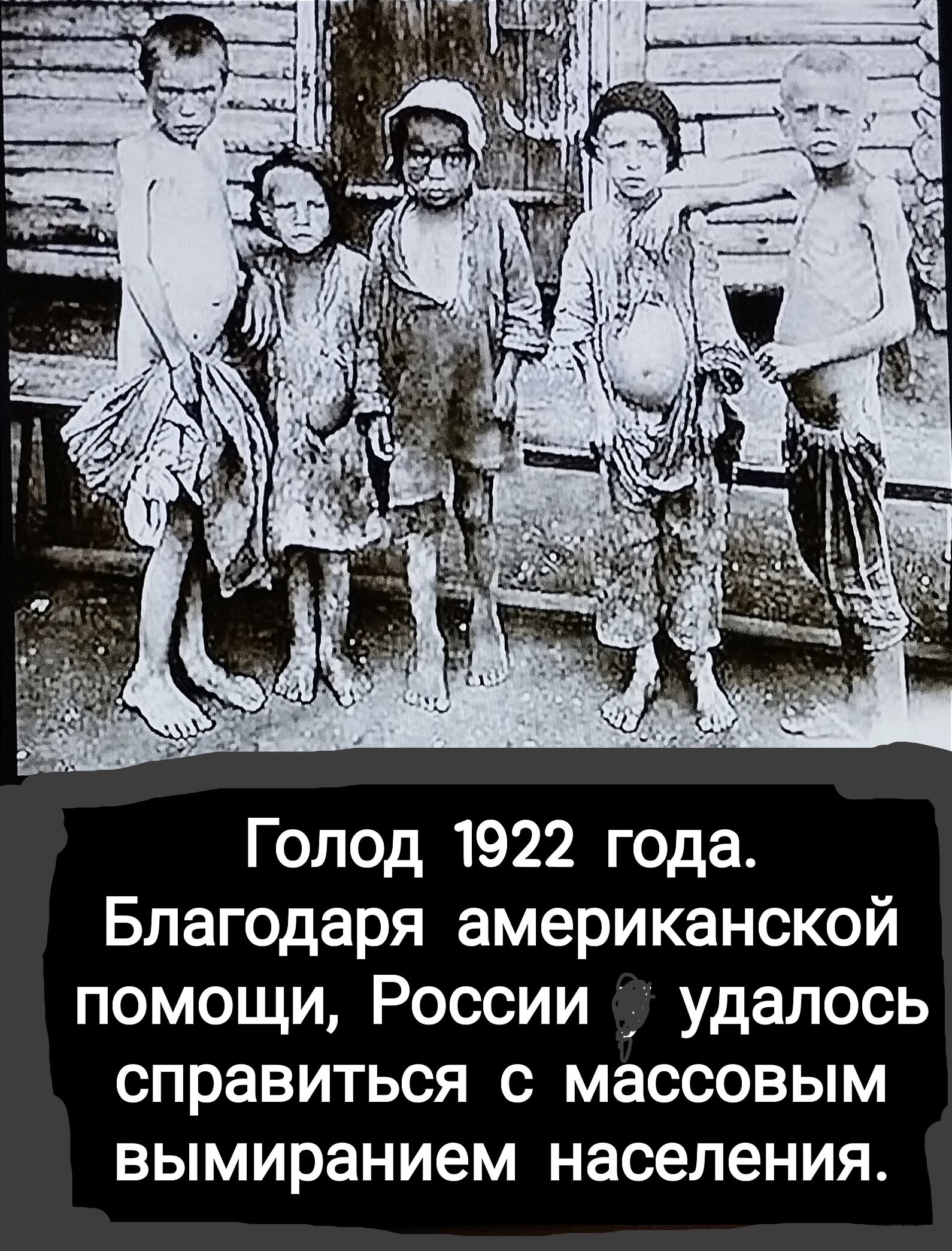 Голод 1922 года Благодаря американской помощи России удалось справиться с массовым вымиранием населения