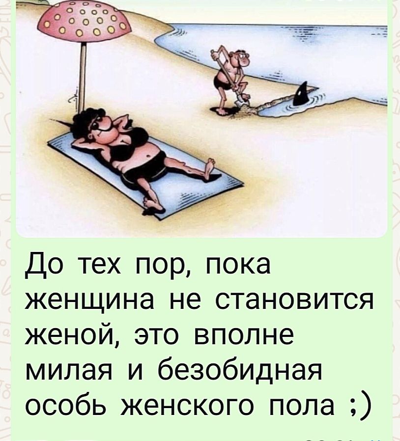 До тех пор пока женщина не становится женой это вполне милая и безобидная особь женского пола