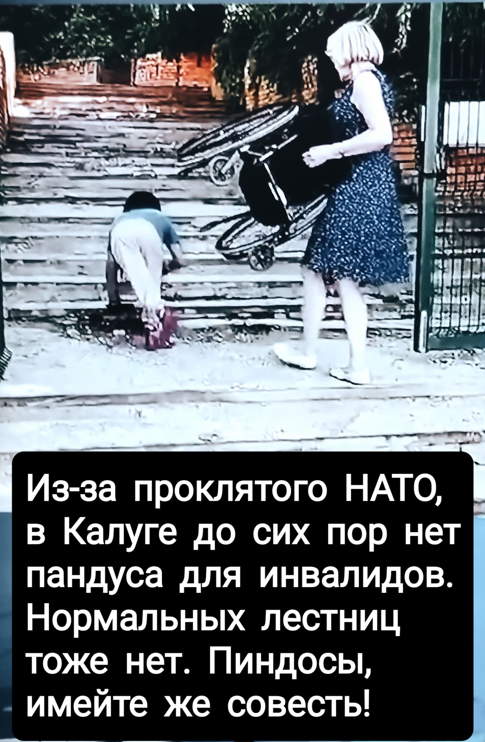 Из за проклятого НАТО в Калуге до сих пор нет пандуса для инвалидов Нормальных лестниц тоже нет Пиндосы имейте же совесть