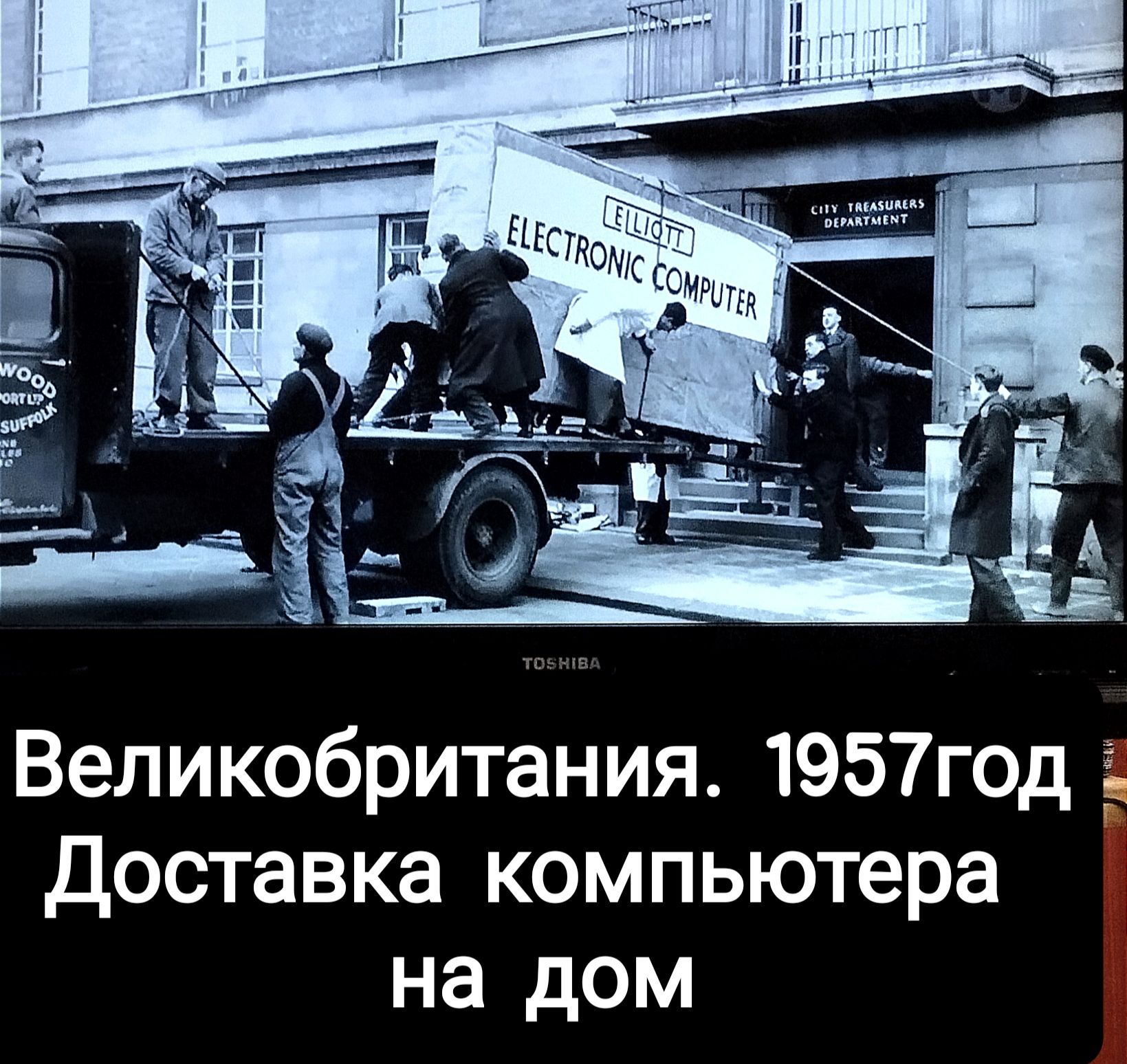 Великобритания 1957годі Доставка компьютера на дом