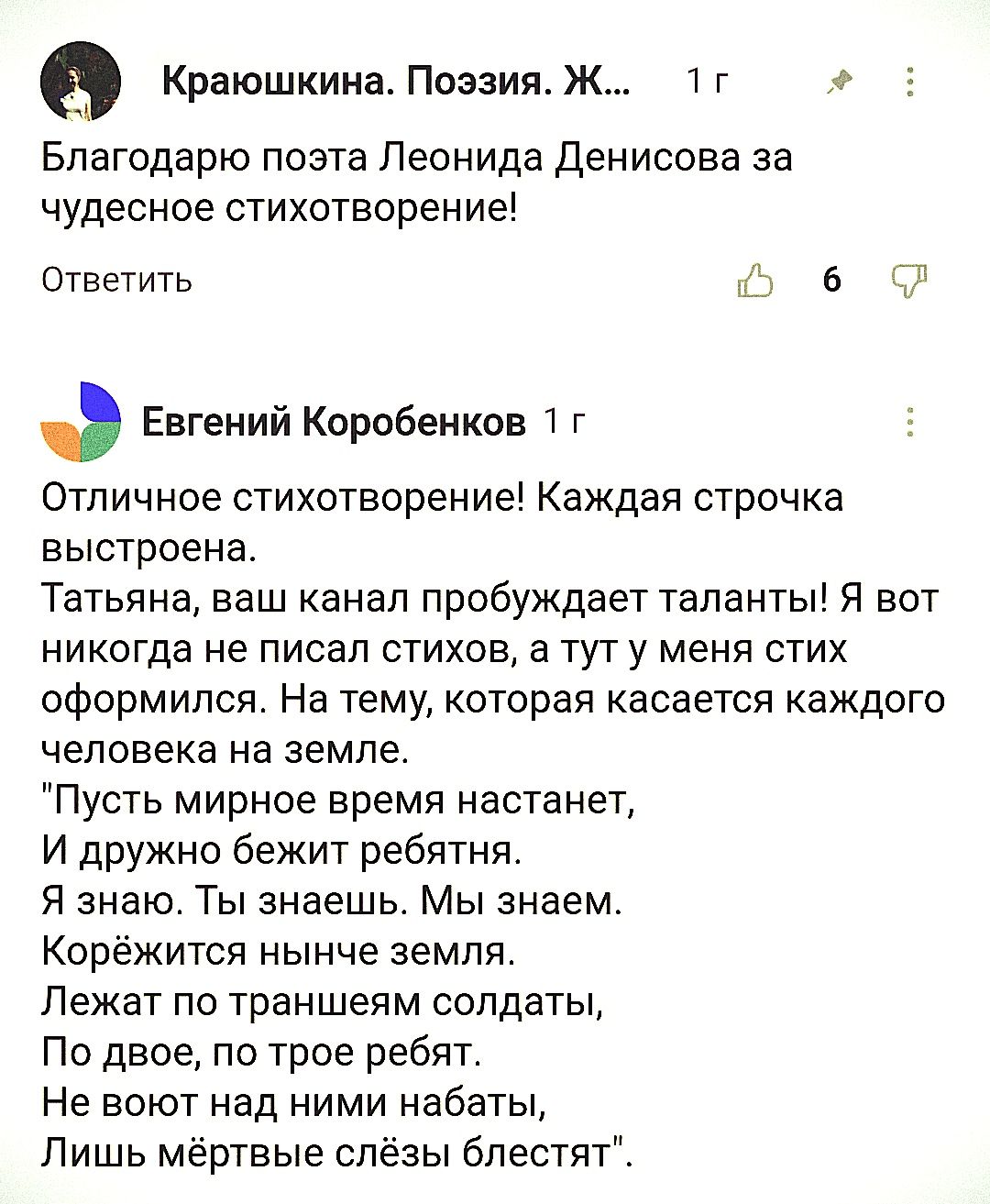 Краюшкина_ПоазияЖ тг Благодарю поэта Леонида Денисова за чудесное стихотворение Ответить 1 6 11 Евгений Коробенков г Отличное стихотворение Каждая строчка выстроена Татьяна ваш канал пробуждает таланты Я вот никогда не писал стихов а тут у меня стих оформился На тему которая касается каждого человека на земле Пусть мирное время настанет И дружно бежит ребятня Я знаю Ты знаешь Мы знаем Корёжится ны