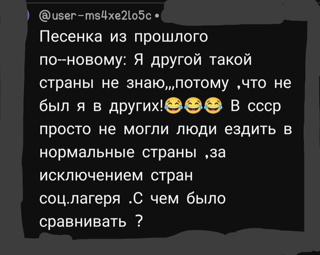 нзегтздхеішбс Песенка из прошлого по новому Я другой такой страны не знаюпотому что не был я в другихээе В ссср просто не могли люди ездить в нормальные страны за исключением стран соцлагеря С чем было сравнивать