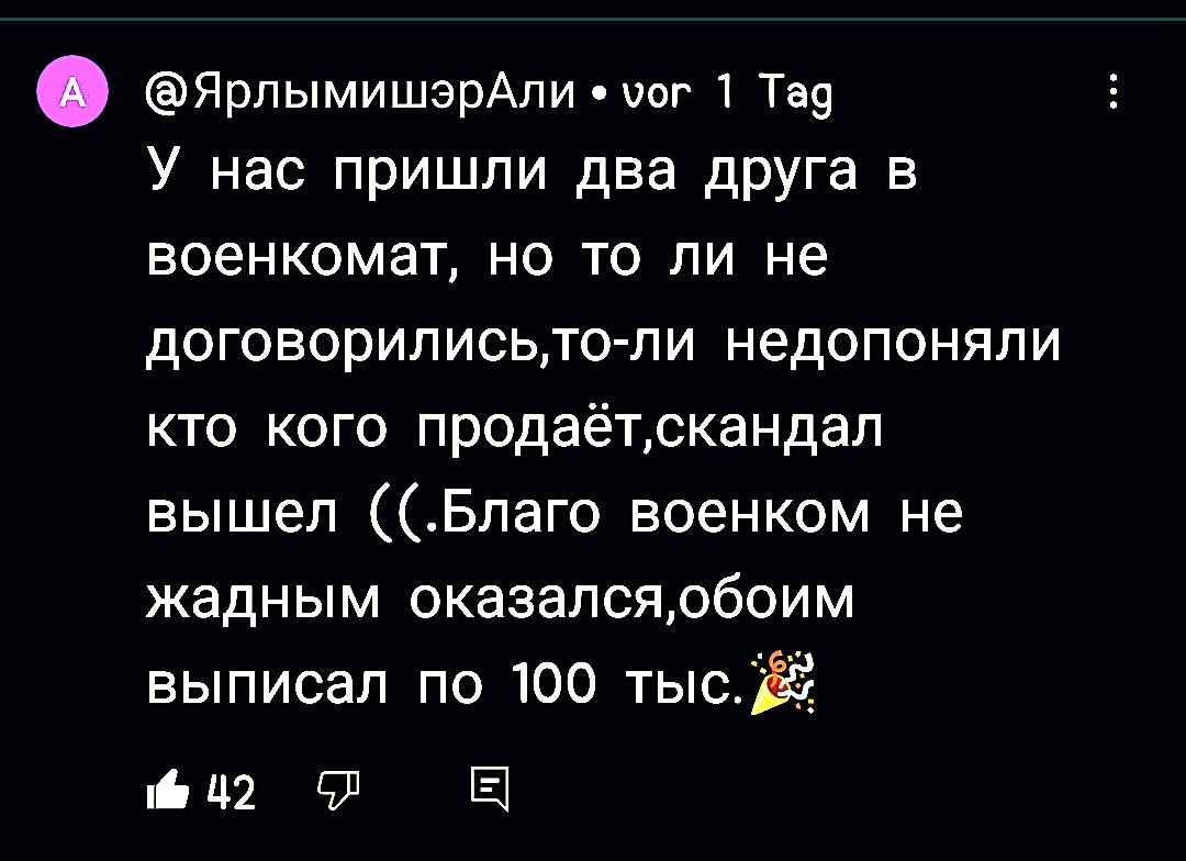 ЯрлымишзрАли цюг 1 Та9 У нас пришли два дрУга в военкомат но то ли не договорилисьто ли недопоняпи кто кого продаётркандап вышел Бпаго военком не жадным оказалсярбоим выписал по 100 тыс іцгд