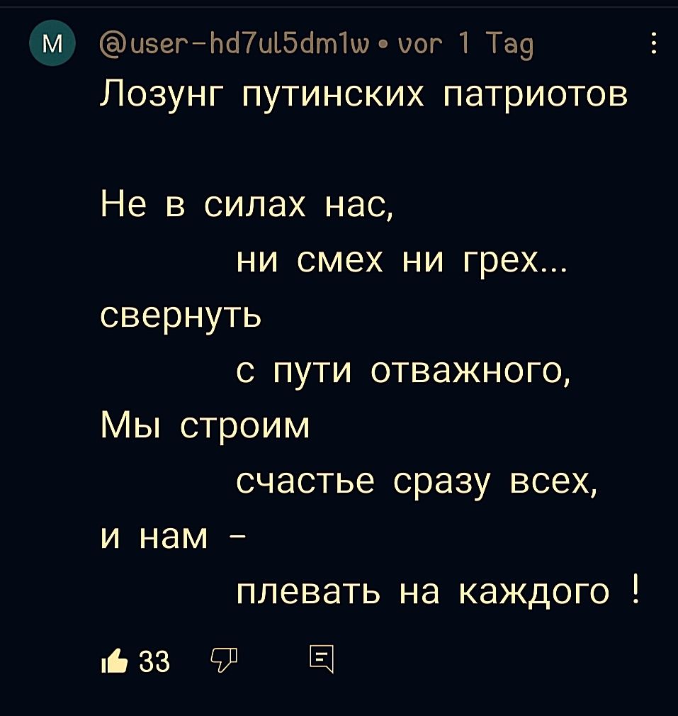 М изегіічйщбфтшиог 1 Тез ПОЗУНГ ПУТИНСКИХ ПЭТРИОТОВ Не в силах нас НИ СМЕХ НИ грех свернуть С ПУТИ ОТВЗЖНОГО Мы строим СЧЭСТЬЕ сразу ВСЕХ И нам _ плевать на каждого в 33 Ф Е