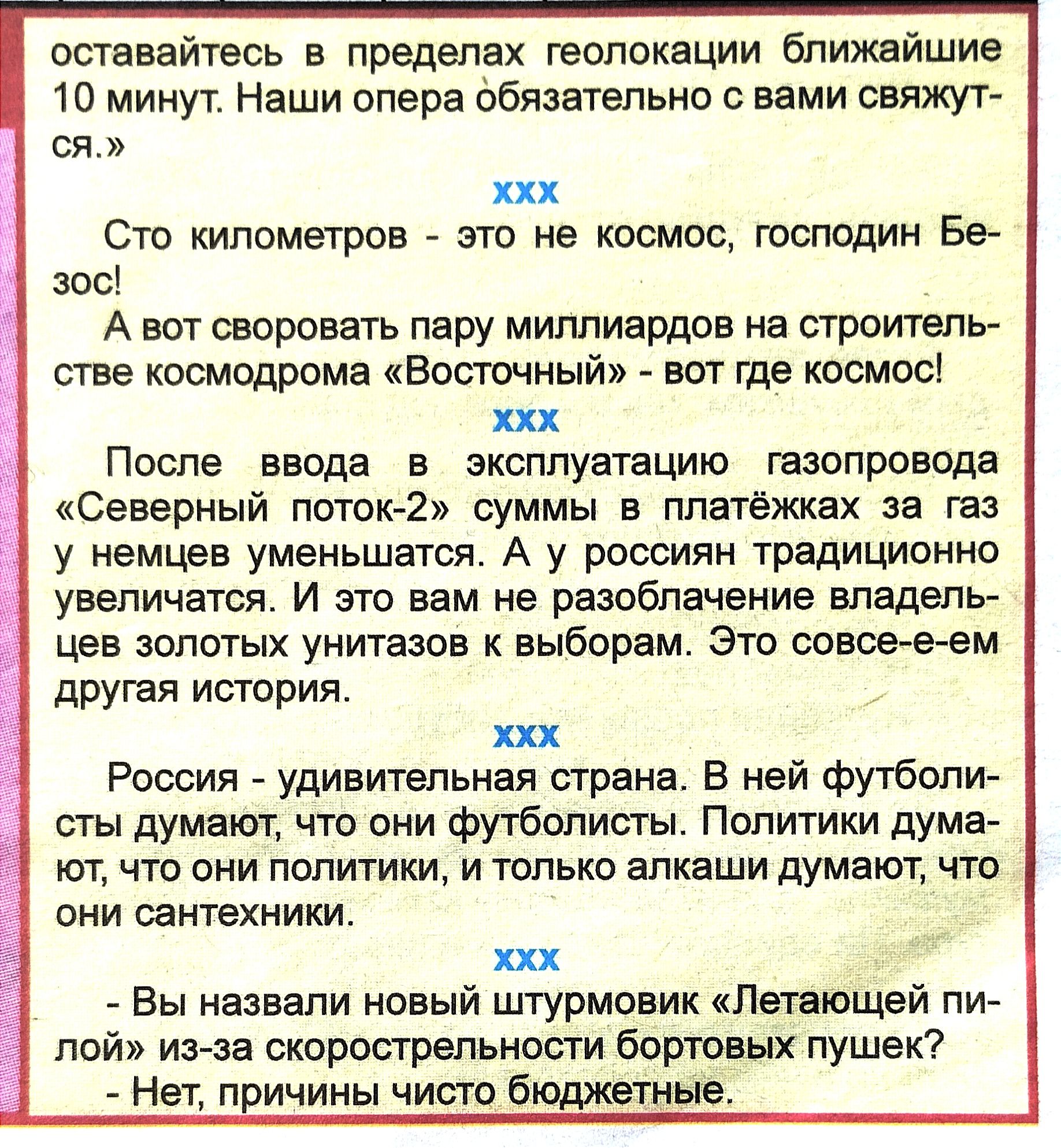 оставайтесь в пределах геопокации ближайшие 10 минут Наши опера обязательно вами свяжут ся ххх Сто километров это не космос господин Бе 300 А вот отрезать пару миллиардов на стротель стве космодрома Восточный вот где космос ххх После ввода в эксплуатацию газопровода Северный поток 2 суммы в лпатёжех за газ у немцев уменьшвтся А у россиян традиционно увеличатся И это вам не разоблачение владель цев