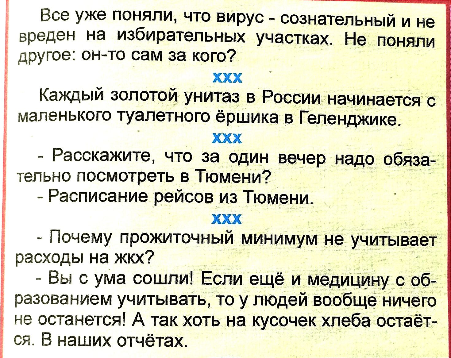 1 Все Уже поняли что вирус сознательный и не вреден на избирательных участках Не поняли другое он то сам за кого ххх Каждый золотой унитаз в России начинается с маленького туалетного ёршика в Геленджике ххх Расскажите что за один вечер надо обяза тельно посмотреть в Тюмени Расписание рейсов из Тюмени ххх Почему прожиточный минимум не учитывает расходы на жкх Вы с ума сошли Еспи ещё и медицину об р