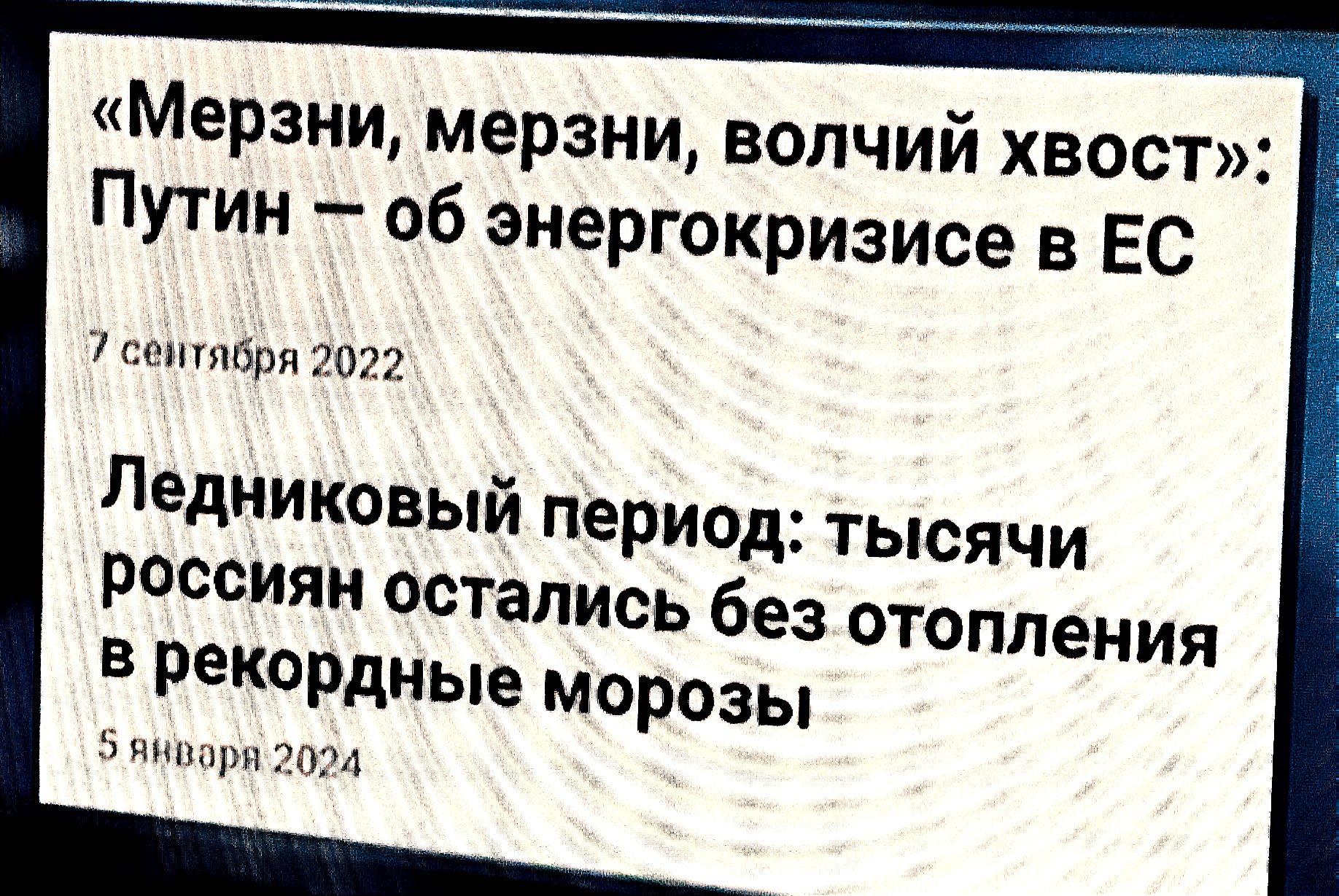 Мерзни мерзни волчий хвост Путин об энергокризисе в ЕС сспбря 7072 Ледниковый период тысячи россиян остались в рекордные мор 5 щипцы эта без отопления озы