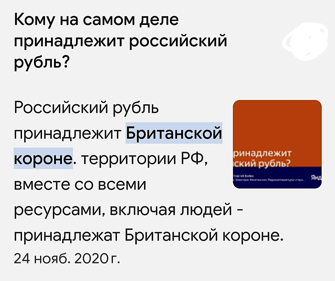 Кому на самом деле принадлежит российский рубль Российский рубль принадлежит Британской короне территории РФ вместе со всеми ресурсами включая людей принадлежат Британской короне 24 нояб 2020г