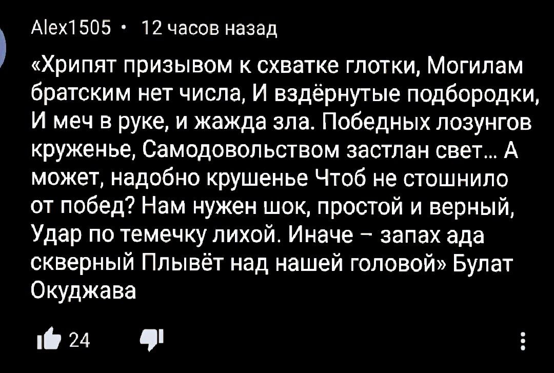 Аех15П5 12 часов назад Хрипят призывом к схватке глотки Могипам братским нет числе И вздёрнутые подбородки И меч в руке и жажда зла Победных лозунгов круженье Самедовопьсвом застпан свет А может надобно крушенье Чтоб не стошнило от побед Нам нужен шок простой и верный Удар по темечку пихой Иначе запах ада скверный Ппывёт над нашей голевой Булат Окуджава ні 24 Ч