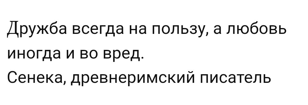 Дружба всегда на пользу а любовь иногда и во вред Сенека древнеримский писатель