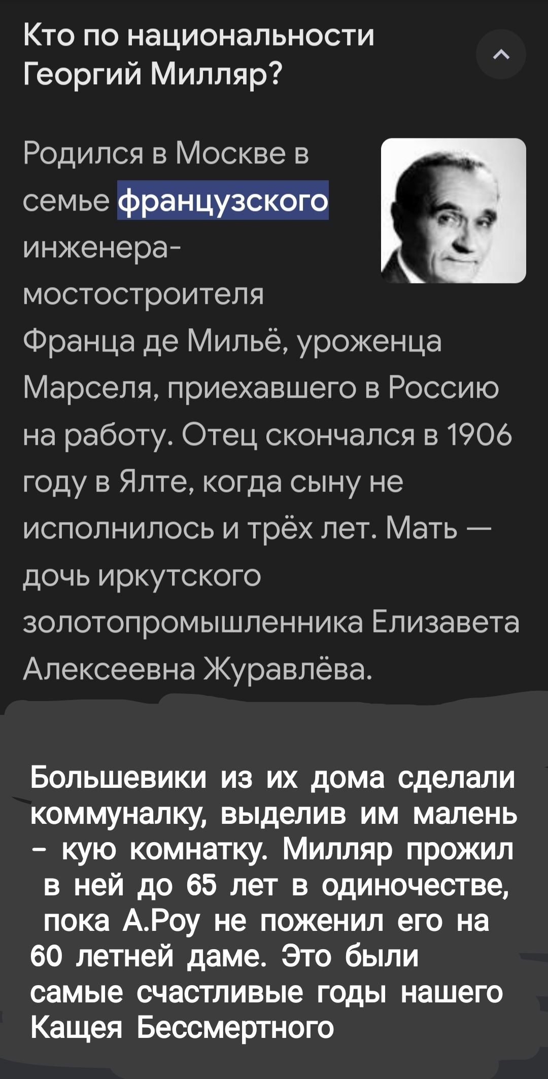 Кто по национальности Георгий Милляр Родился в Москве в семье инженера мостостроитепя Франца де Мильё уроженца Марселя приехавшего в Россию на работу Отец скончался в1906 году в Ялте когда сыну не исполнилось и трёх лет Мать дочь иркутского зопотопромышленника Елизавета Алексеевна Журавлёва Большевики из их дома сделали коммуналку выделив им малень кую комнатку Милляр прожил в ней до 65 лет в один