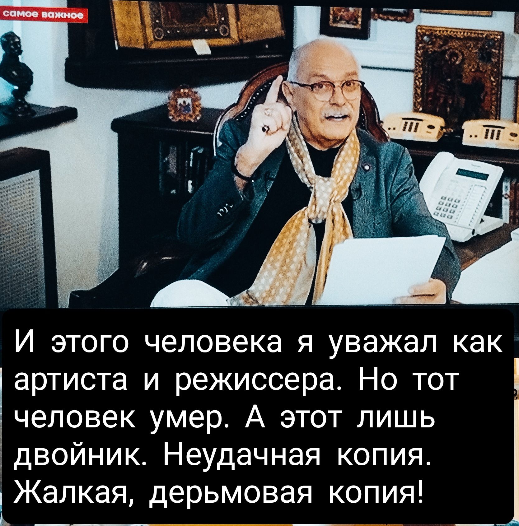 И этого человека я уважал как артиста и режиссера Но тот человек умер А этот лишь ідвойник Неудачная копия Жалкая дерьмовая копия