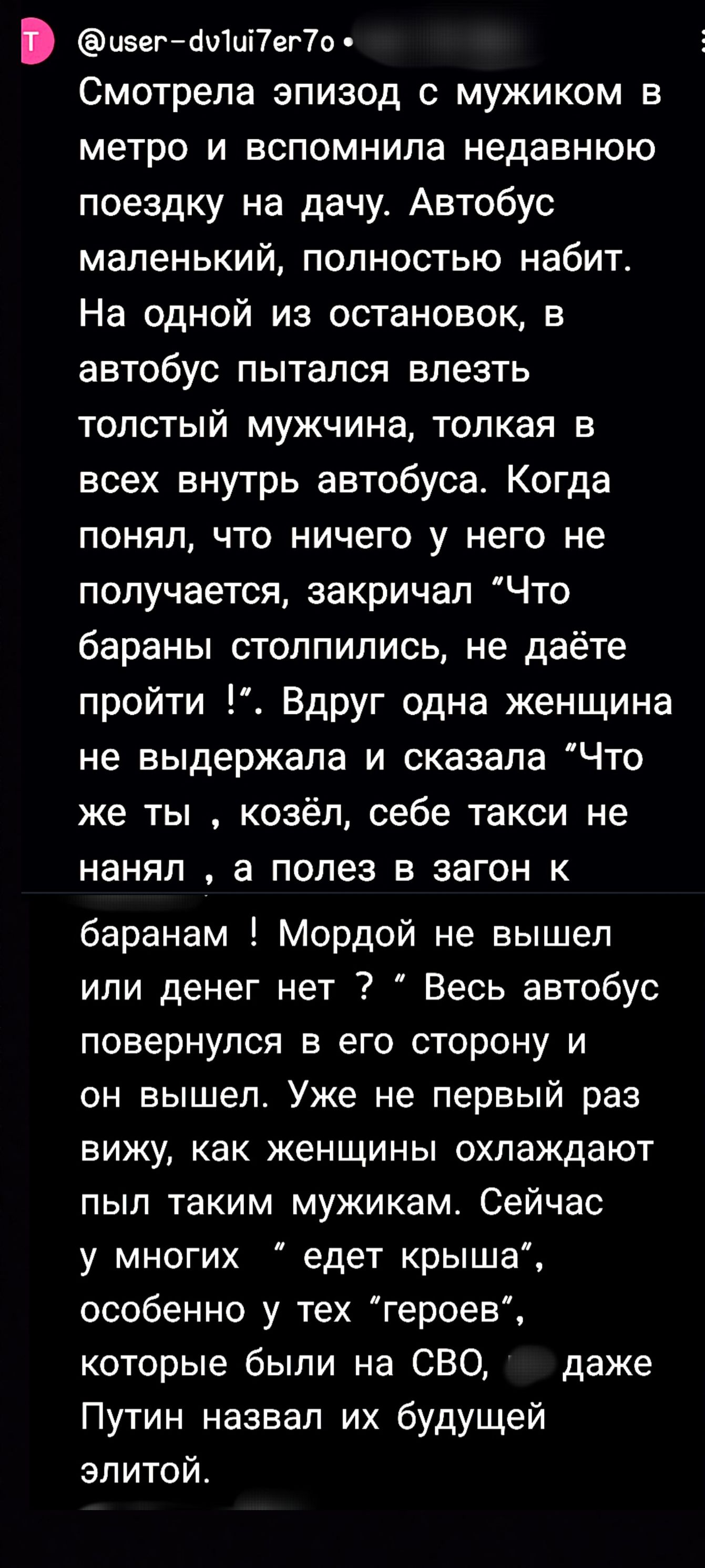 изегйачШПегЪ Смотрела эпизод с мужиком в метро и вспомнила недавнюю поездку на дачу Автобус маленький полностью набит На одной из остановок в автобус пытался влезть толстый мужчина толкая 3 всех внутрь автобуса Когда понял что ничего у него не получается закричал Что бараны столпились не даёте пройти Вдруг одна женщина не выдержала и сказала Что же ты козёл себе такси не нанял а полез в загон к ба