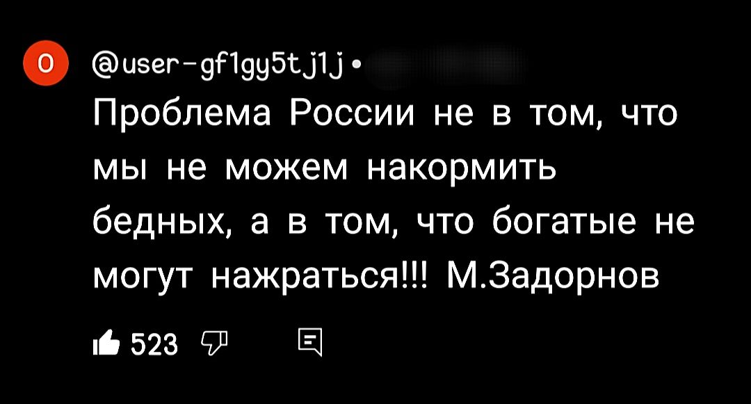 нэег уПуубЦЦ Проблема России не в том что мы не можем накормить бедных а в том что богатые не могут нажраться МЗадорнов шт Ы