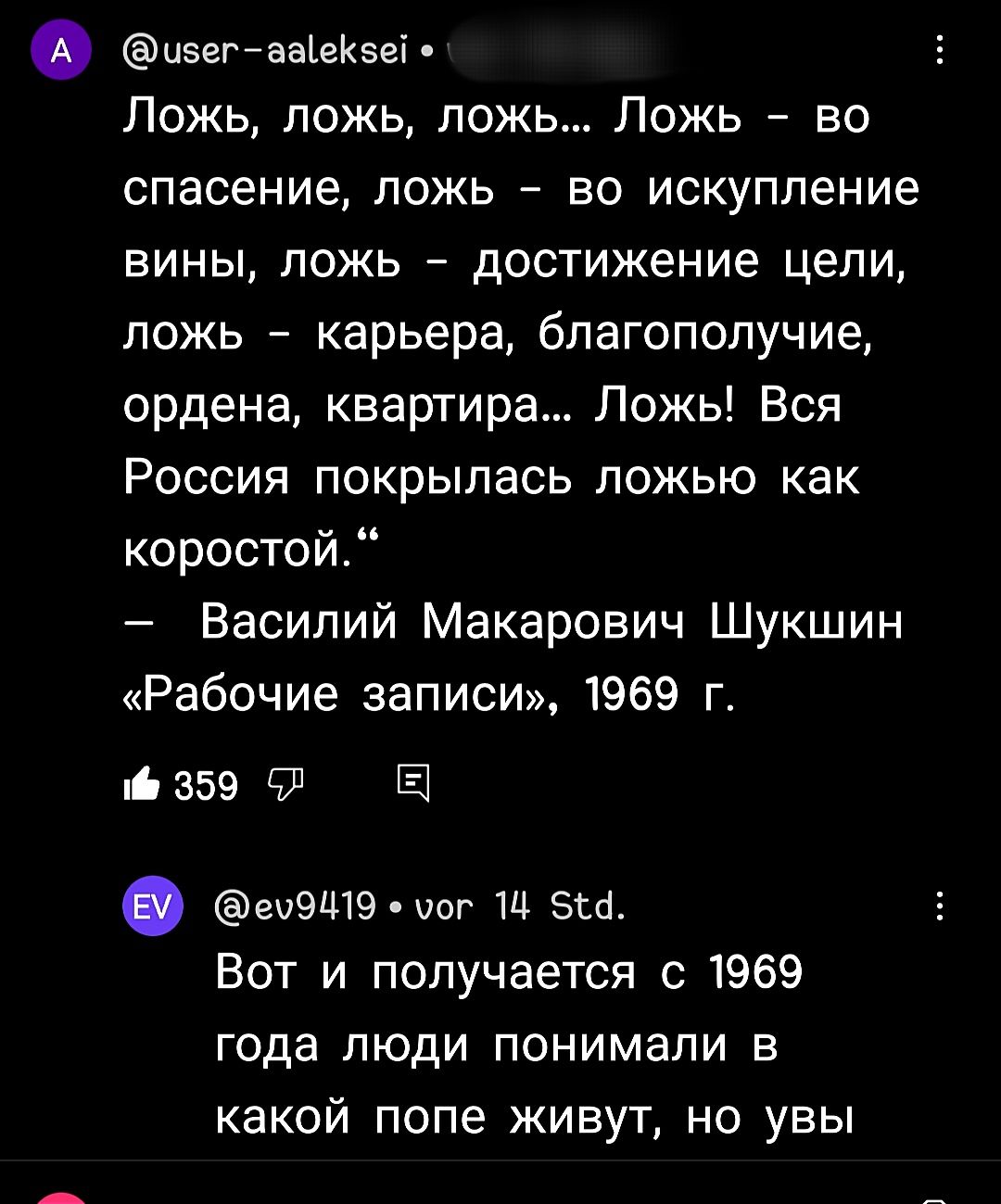 изегйаашКэеТ Ложь ложь ложь Ложь во спасение ложь во искупление вины ложь _ достижение цели ложь карьера благополучие ордена квартира Ложь Вся Россия покрылась ложью как коростой Василий Макарович Шукшин Рабочие записи 1969 г і359 91 Б еиЭЩЭ ии вы Вот и получается с 1969 года люди понимали в какой ПОПЕ ЖИВУТ НО УВЫ