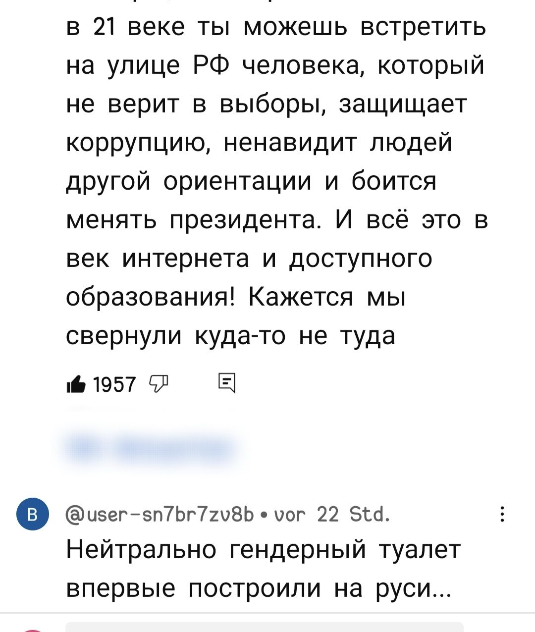 в 21 веке ты можешь встретить на улице РФ человека который не верит в выборы защищает коррупцию ненавидит людей другой ориентации и боится менять президента И всё это в век интернета и доступного образования Кажется мы свернули кудато не туда ті 1957 91 иеегйеп7Ьг72и8Ь ног 22 зщ Нейтрально гендерный туалет впервые построили на руси