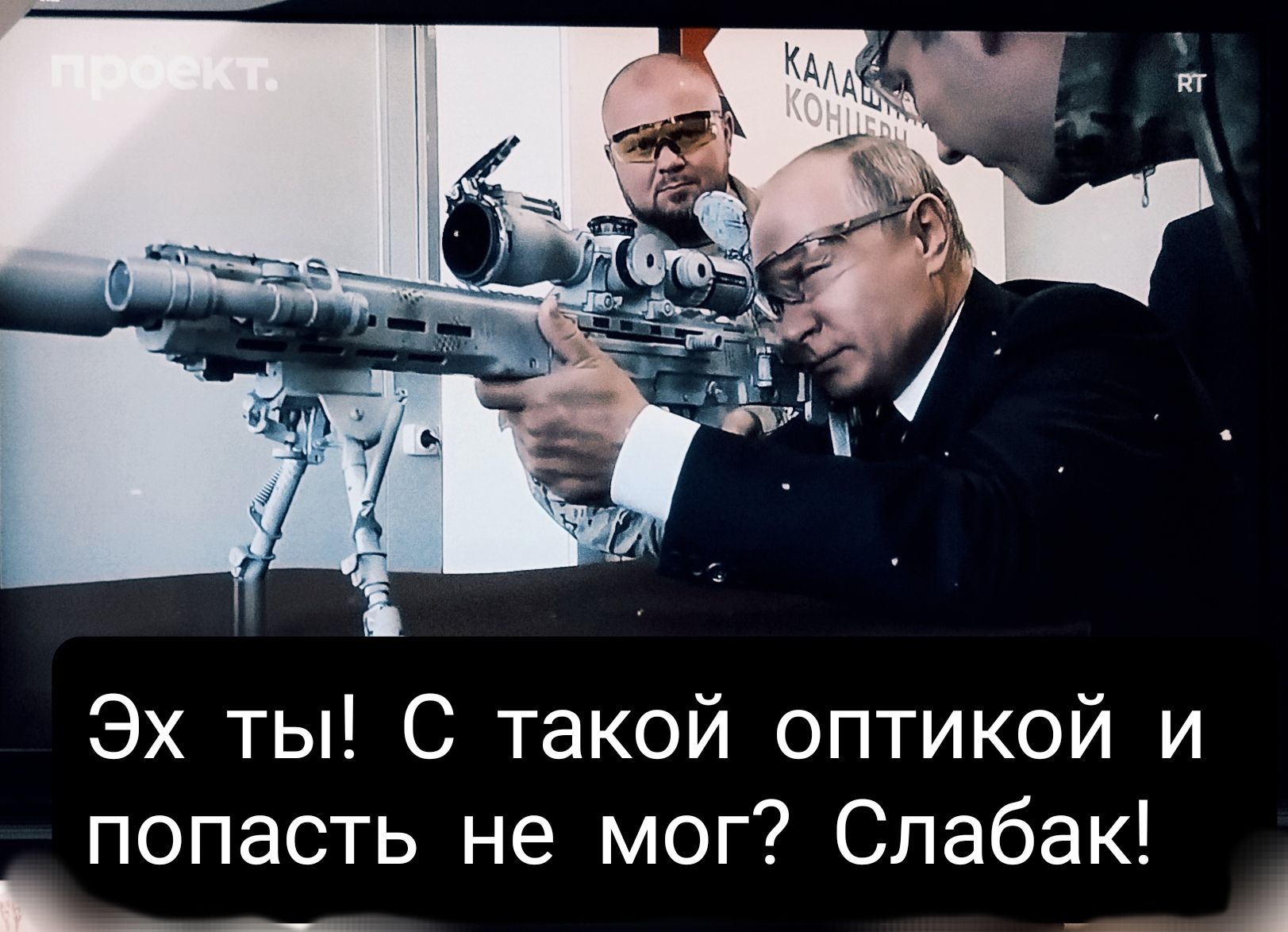 Эх ты С такой оптикой и попасть не мог Спабак