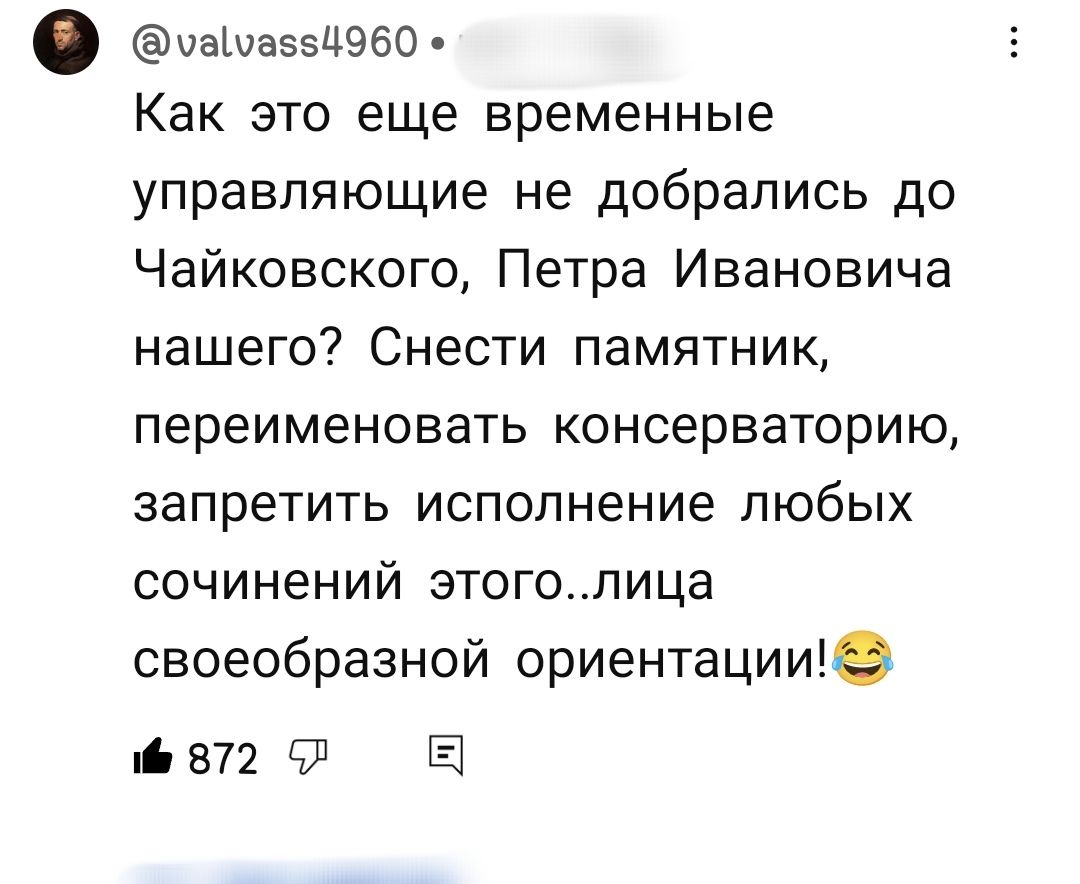 иашаззцэво Как это еще временные управляющие не добрались до Чайковского Петра Ивановича нашего Снести памятник переименовать консерваторию запретить исполнение любых сочинений этогопица своеобразной ориентации івп 91 Б