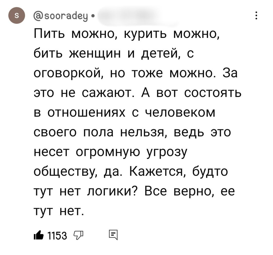 оогайеу Пить можно курить можно бить женщин и детей с оговоркой но тоже можно За это не сажают А вот состоять в отношениях с человеком своего попа нельзя ведь это несет огромную угрозу обществу да Кажется будто тут нет логики Все верно ее тут нет 1153 9