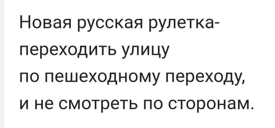 Новая русская рулетка переходить улицу по пешеходному переходу и не смотреть по сторонам