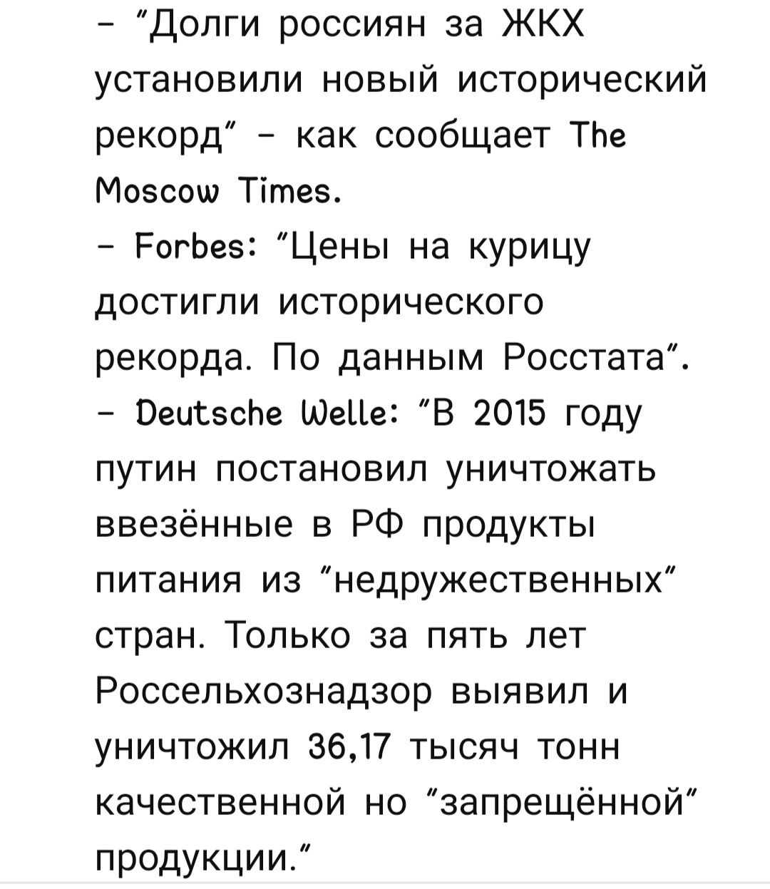 долги россиян за ЖКХ установили новый исторический рекорд как сообщает ТЬе Моэсош Тітез РогЬеэ Цены на курицу достигли исторического рекорда По данным Росстата Пеппеспе ШеЦе В 2015 году путин постановил уничтожать ввезённые в РФ продукты питания из недРУжественных стран Только за пять лет Россельхознадзор выявил и уничтожил 3617 тысяч тонн качественной но запрещённой продукции