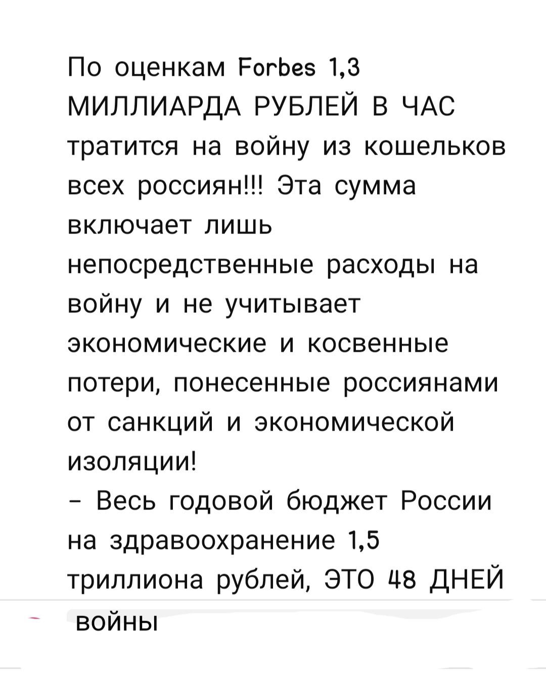 По оценкам РогЬез 13 МИЛПИАРДА РУБЛЕЙ В ЧАС тратится на войну из кошельков всех россиян Эта сумма включает лишь непосредственные расходы на войну и не учитывает экономические и косвенные потери понесенные россиянами от санкций и экономической изоляции Весь годовой бюджет России на здравоохранение 15 триллиона рублей ЭТО ЦВ ДНЕЙ войны