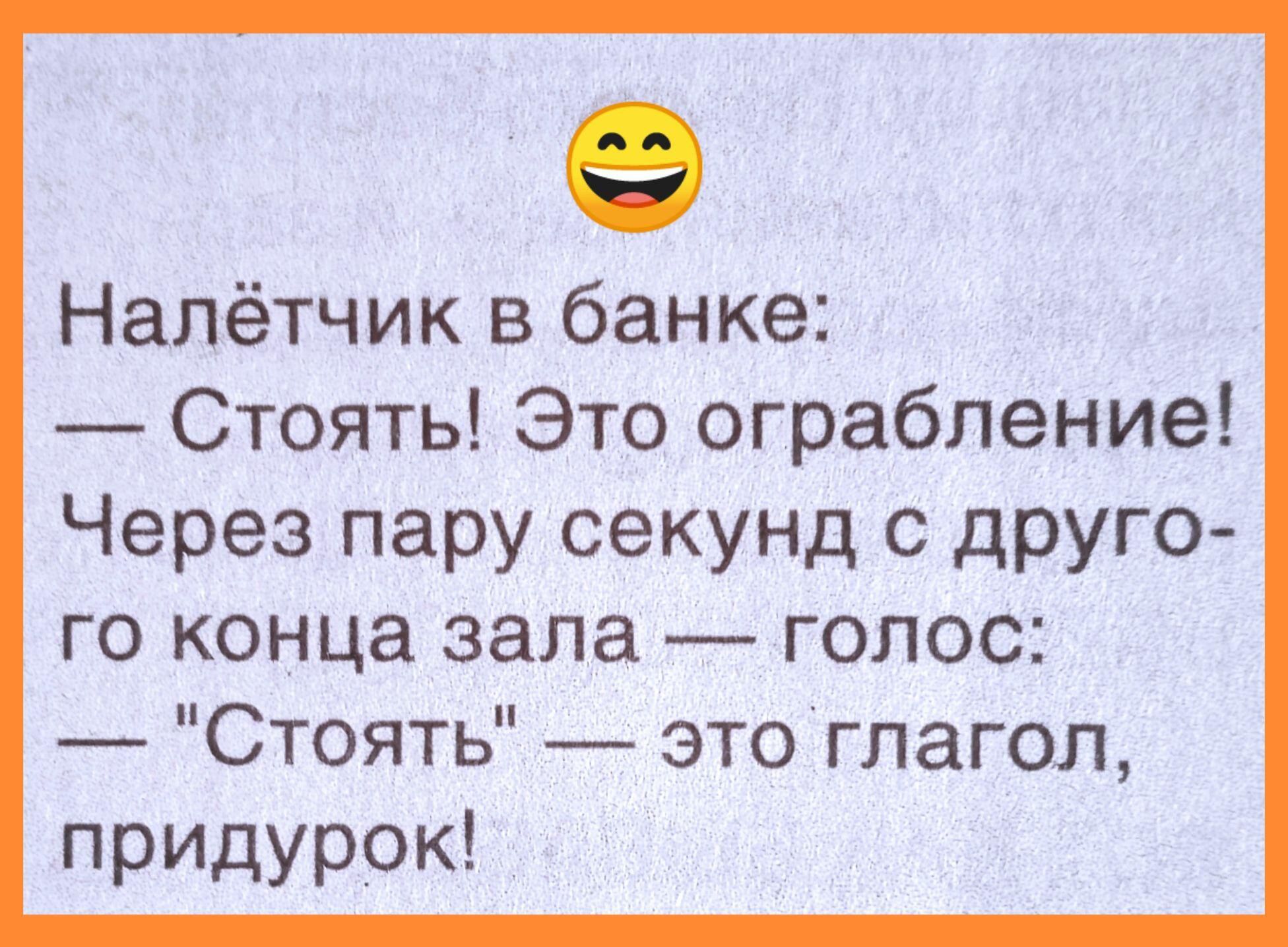 Налётчик в банке Стоять Это ограбление Через пару секунд с друго го конца зала голос Стоять _ это глагол придурок