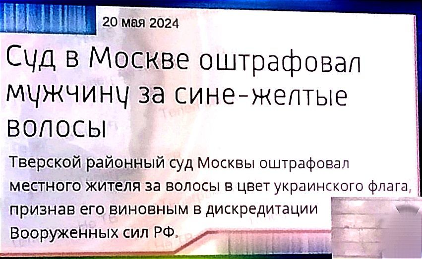 20 мая 2024 Счд в Москве оштрафовал МЦЖЧИНЧ за СИНЕ ЖЕЛТЫЕ ВОЛОСЫ Тверской районный суд Москвы оштрафовал местного жителя за волосы в цвет украинского Флага признав его винпвным в диккргдихации Г __ Вооруженных сил РФ 1