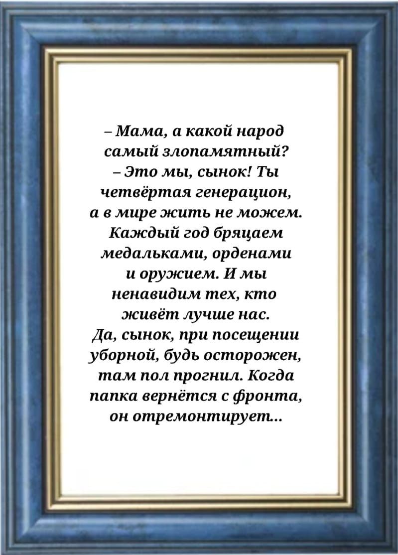 Мамщ какой народ самый злаппмяткый это мы сынок т четвёртая гекерпципк а в мире жить не можем Каждый год бряцпгм медплькпми орденами и оружием И мы ненавидим тех кто живёт лучше нас Да сьток при посещении уборной будь истарпжек там под прагшиь Когда пппкп вернётся с фрамтп ан атремпктируепь