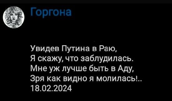 Горгона Увидев Путина в Раю Я скажу что заблудилась Мне уж лучше быть в Аду Зря как видно я мопипась 18022024