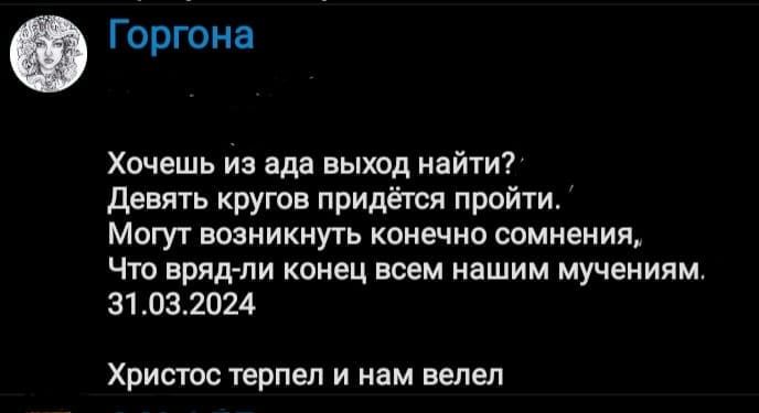 Горгона Хочешь из ада выюд найти девять кругов придётся пройти Могут возникнуть конечно сомнения Что вряд пи конец всем нашим мучениям 31031024 Христос терпел и нам велел