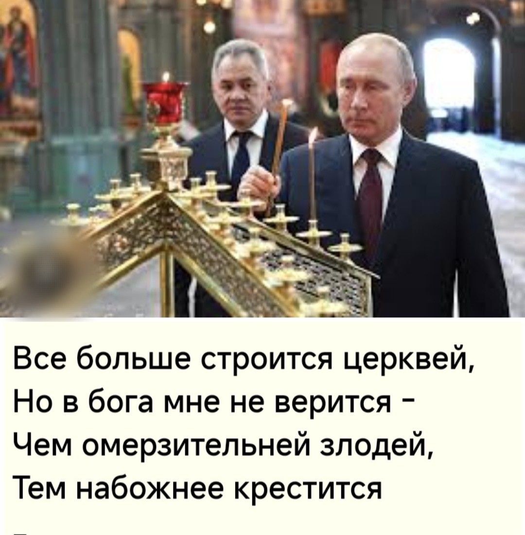 Все больше строится церквей Но в бога мне не верится Чем омерзительней злодей Тем набожнее крестится