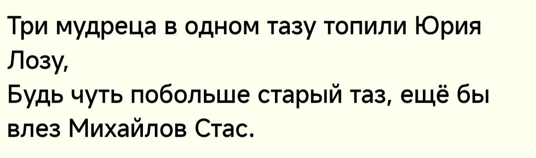 Три мудреца в одном тазу топили Юрия Позу Будь чуть побольше старый таз ещё бы влез Михайлов Стас