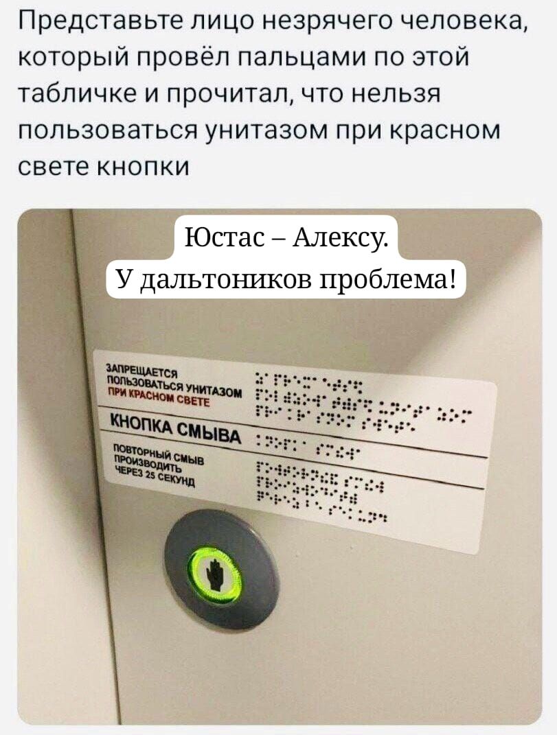 Представьте лицо незрячего человека который провёл пальцами по этой табличке и прочитал что нельзя пользоваться унитазом при красном свете кнопки Юстас Алексу У дальтоншсов проблема