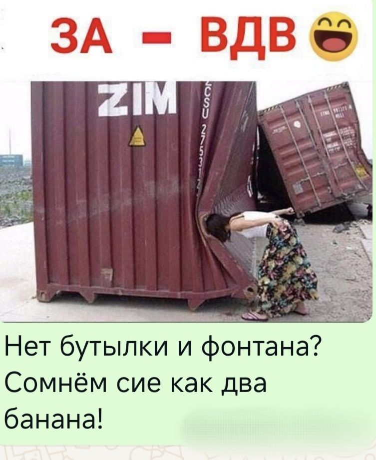 Нет бутылки и фонтана Сомнём сие как два банана