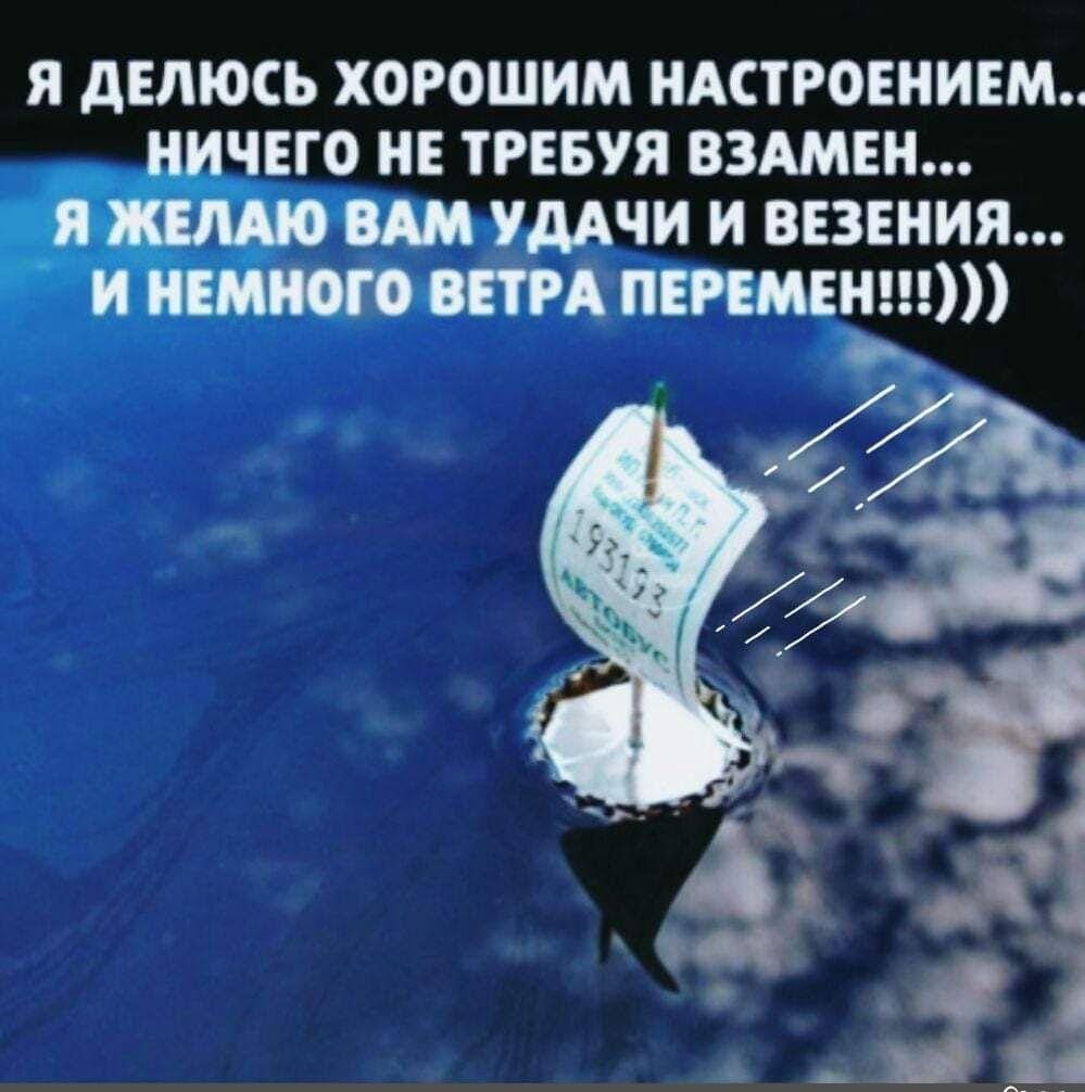 Я делюсь ХОРОШИМ НАСТРОЕНИЕМ ЧЕГО НЕ ТРЕБУЯ ВЗАМЕН УДАЧИ И ВЕЗЕНИЯ итп 510
