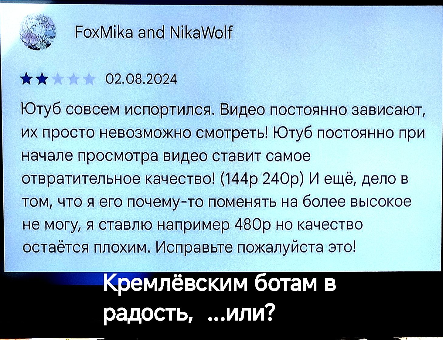 гохммаапо шматоп 02 он ши Ютуб совсем иопортилсп Видео Постоянно зависают их просто невозможно смотрегь Югуб постопиво при начале просмотра видео ставит самое отвратительное качество що нос и ещё дело в том что я ето почемую поменять на более высокое не могу я ставлю например даос но качество остается плохим Исправьте пожалуиста это мп вским ботам в радость или