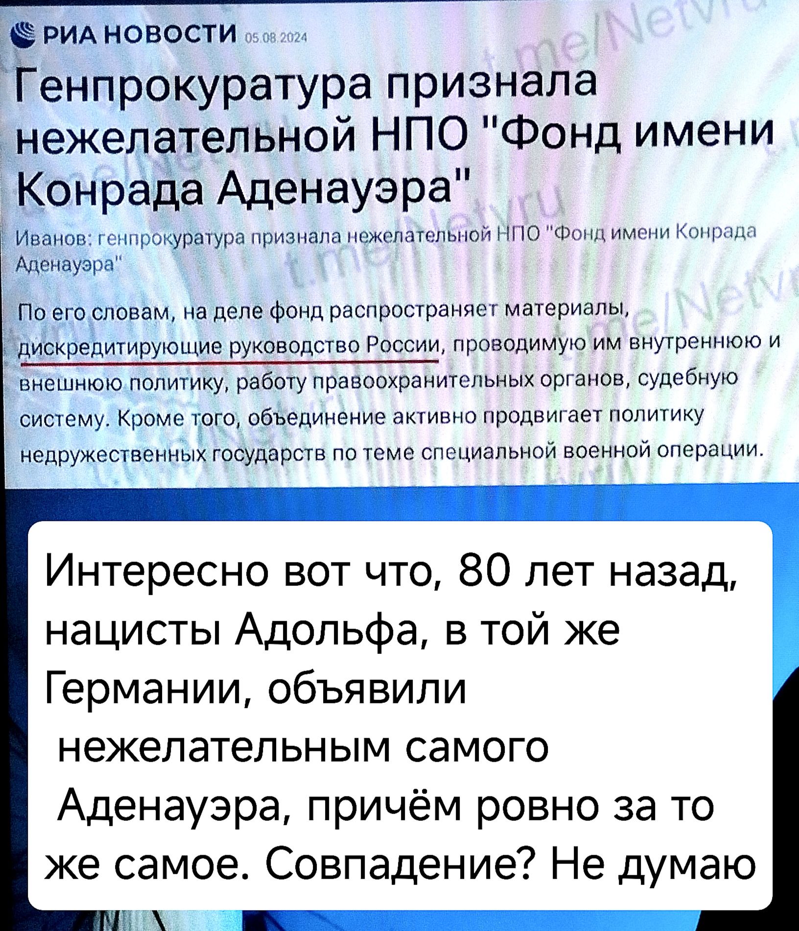 РИА новости Генпрокуратура признала нежелательной НПО Фонд имени Конрада Аденауэра и щрщшраеипотиме мещан По еюрповвм на деле Фонд распротраняег материалы дискредиіируюшив руковвпствп России прпводимую им внугреииюю и внешнюю напитку работу правоохранитепьных прижав судебную сищему Кроме пого объединение и продвигает напитку иедружесгвенных государ по Уеш сггциальиои военной анерации Интересно вот