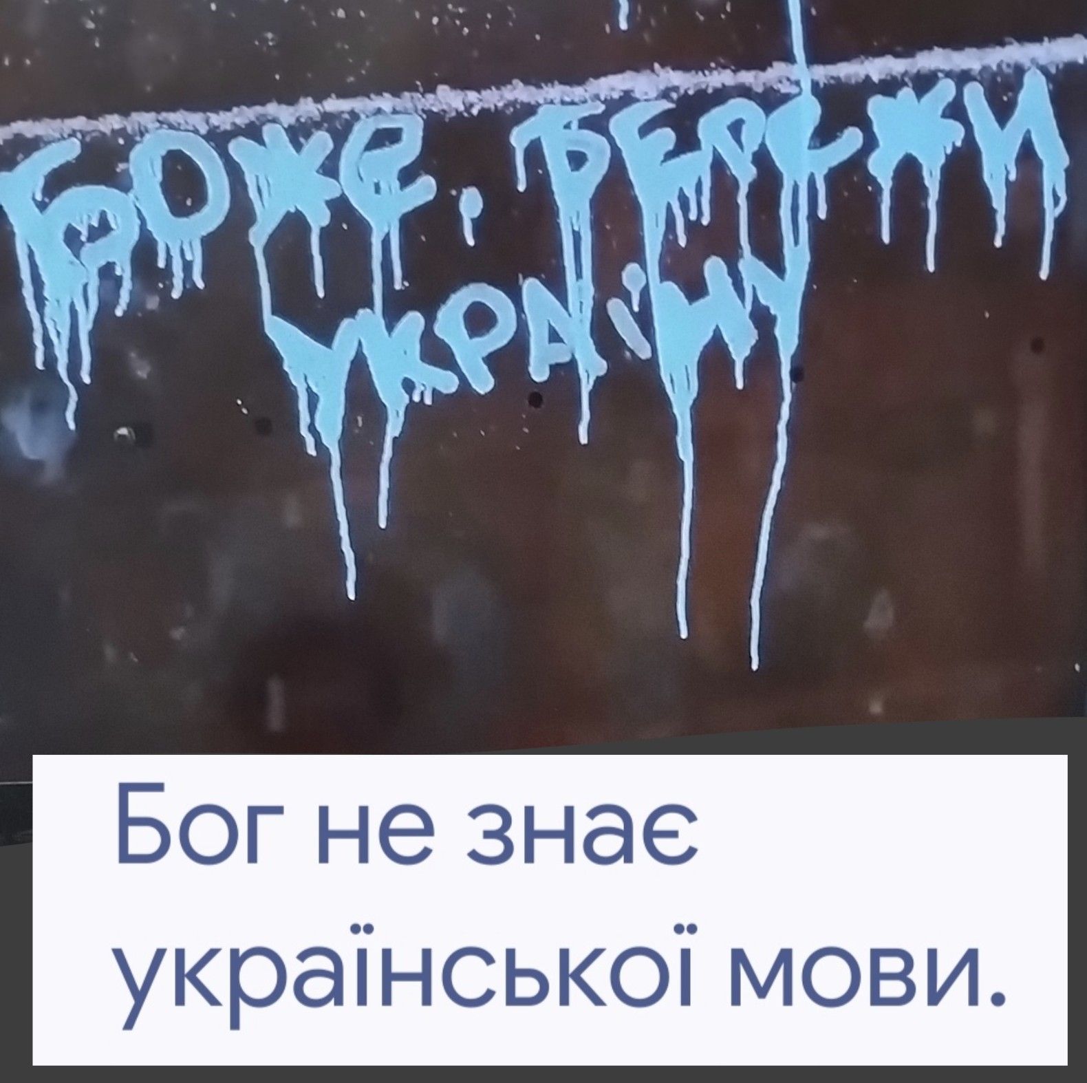 Бог не знае украінськоі мови