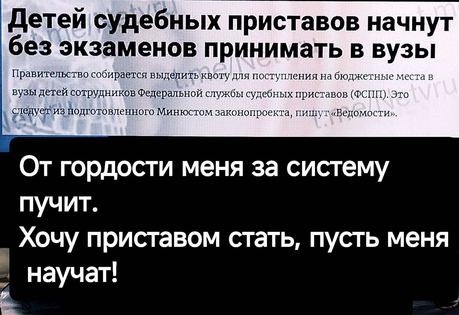 Детей судебных приставов начнут без экзаменов принимать в вузы От гордости меня за систему пучит Хочу приставом стать пусть меня научат