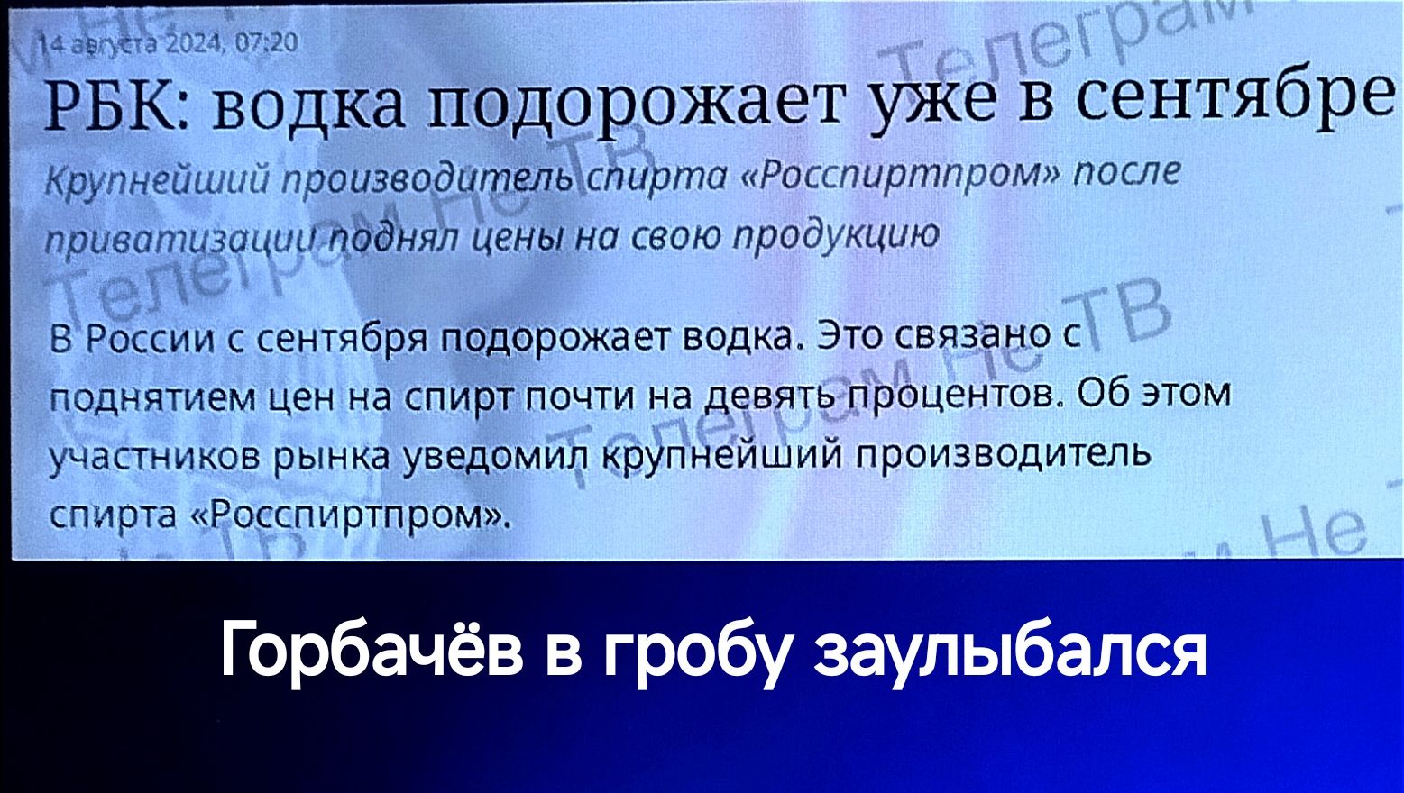 РБК водка подорожает уже в сентябре Крулнейший производитела спирта Росспиртпром после оиваттигоциЯдняй цейы на свою продукцию вРоссии с сентября подорожает водка Это связано поднятием цен на спирт почти на девятетоцентов Об этом участников рынка уведомил крупнейший производитель спирта Росспиртпром Горбачёв в гробу заулыбался