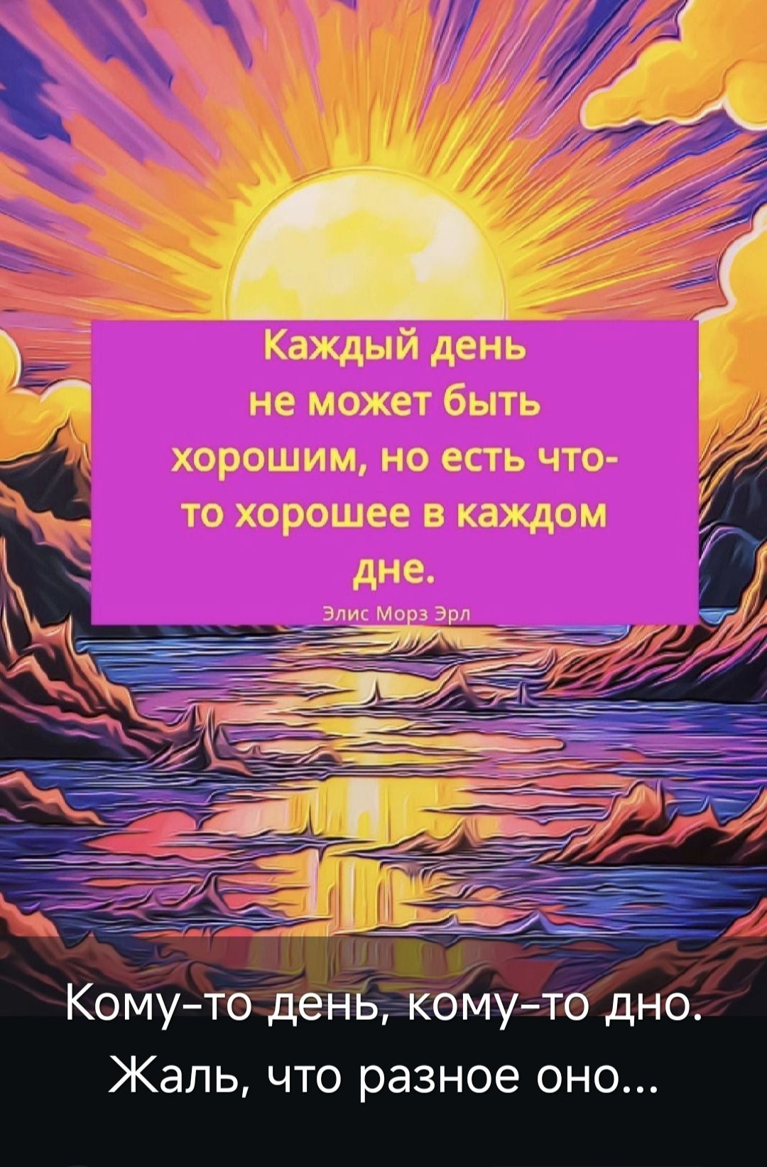 Каждый день не может быть хорошим но есть что то хорошее в каждом 7 дне Элис Морз Эрл _ В Кому то день кому тодно Жаль что разное оно