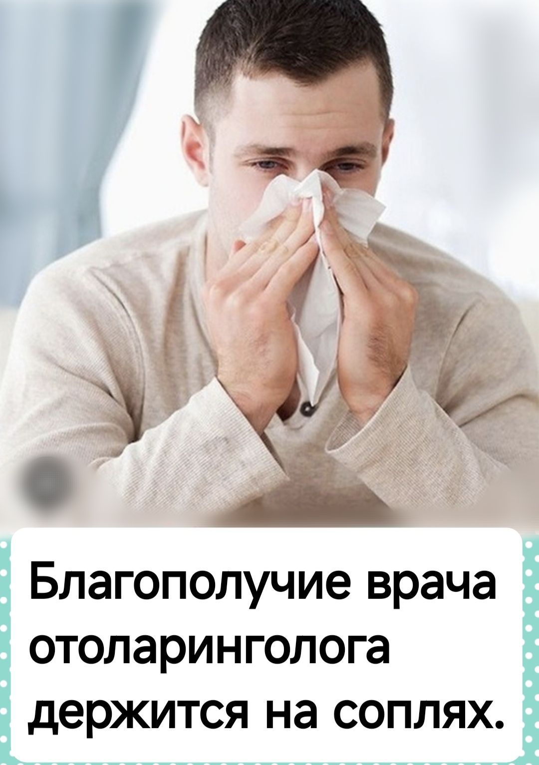 Благополучие врача отоларинголога держится на соплях