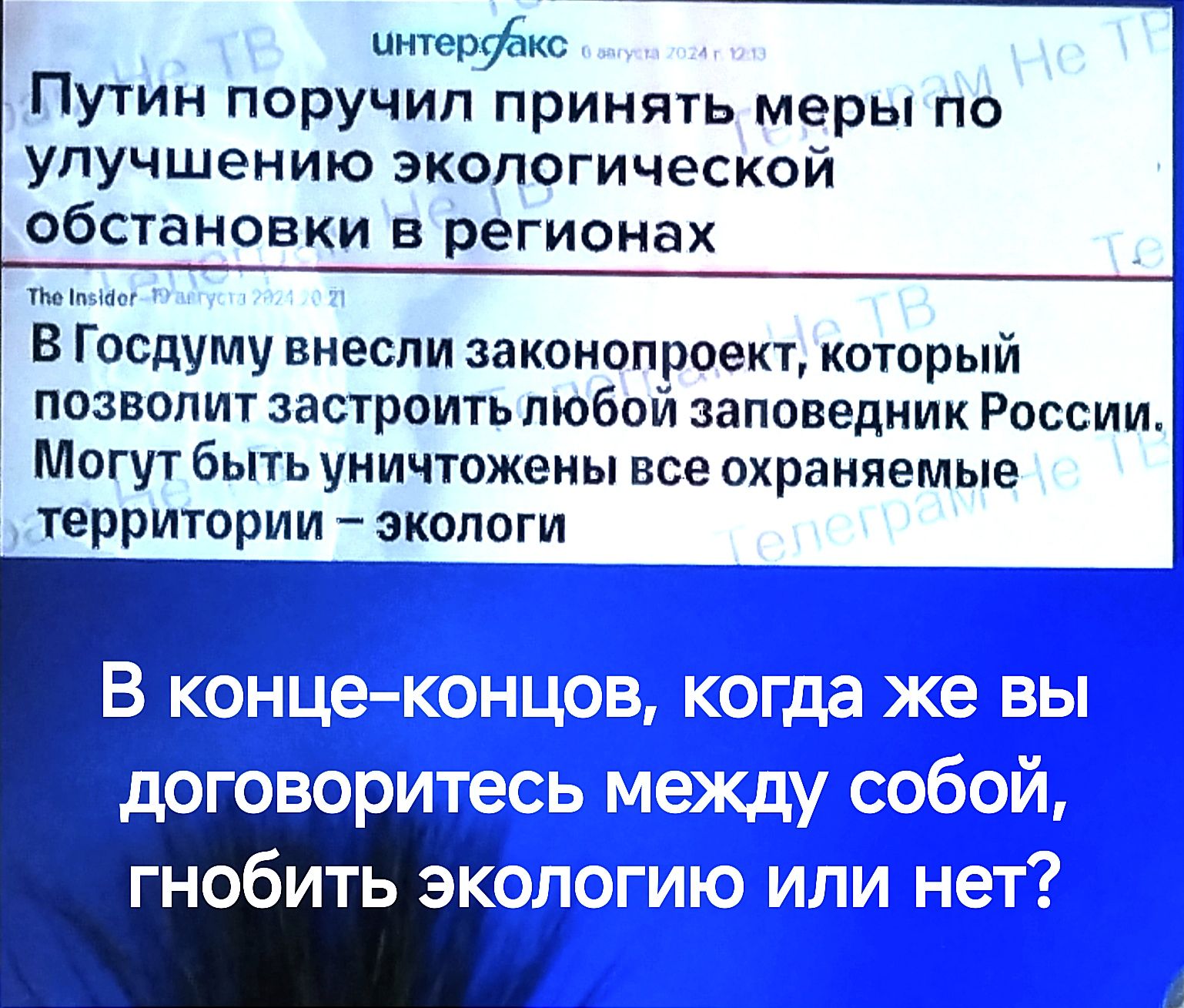 чнтердбкс Путин поручил принять меры по улучшению экологической обстановки в регионах Тв В Госдуму внесли законопроект который позволит застроить любой заповедник России Могут быть уничтожены все охраняемые территории экологи