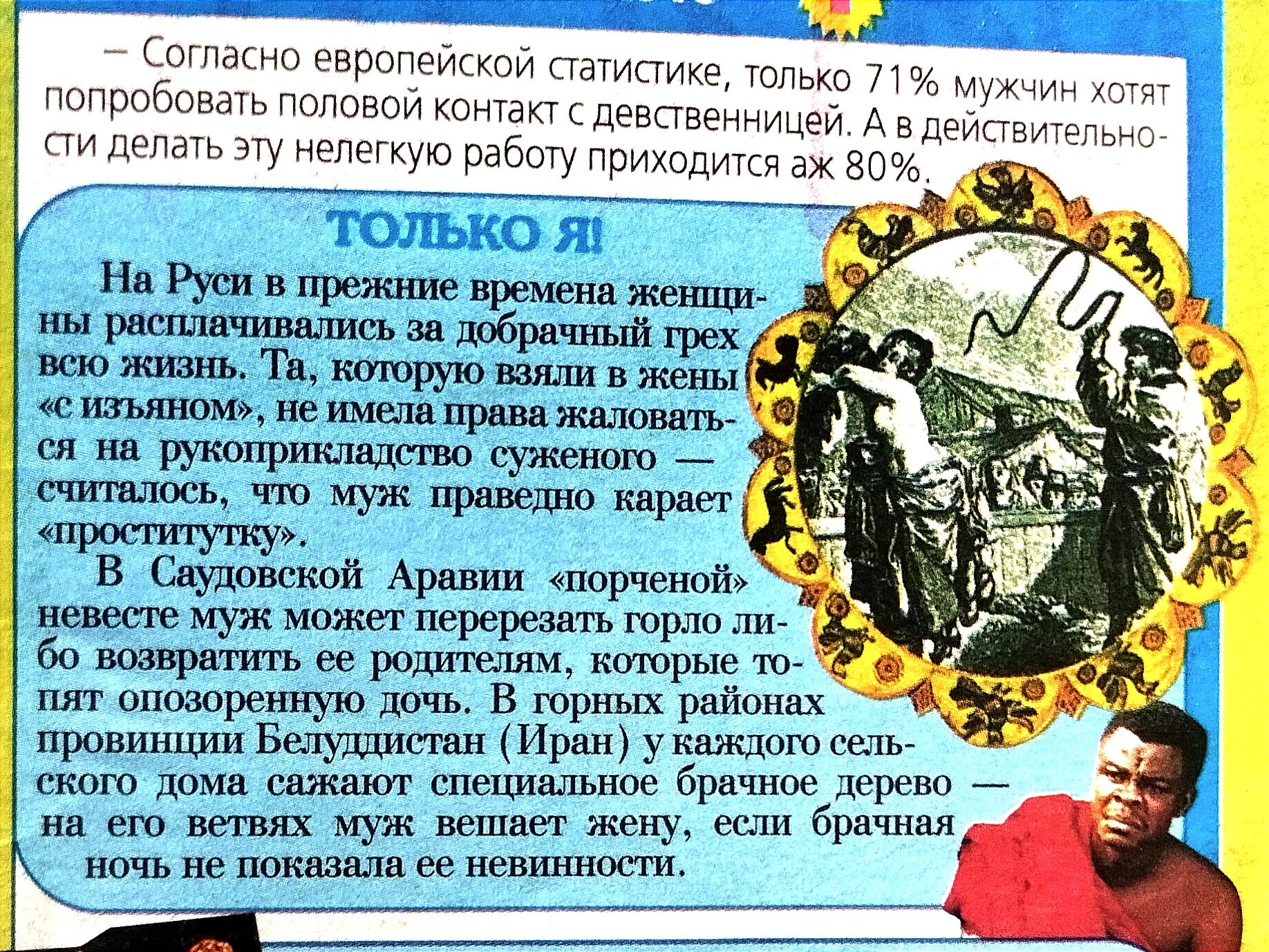 Согласно европейской статистике только 71 мужчин хотят попробовать половой контакт с девственницей А в дейсвиклия сти делать эту нелегкую работу приходится эж 80 ТОЛЬКО Я На Руси в прежние времена женищи ы расплачивались за добрачный трех уа всю жизнь Та которую ваяли в жены оан псимолв ра лоаовть че В кя на рукоприкладство суяеного УЫВ М ксчиталос